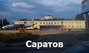 Саратов